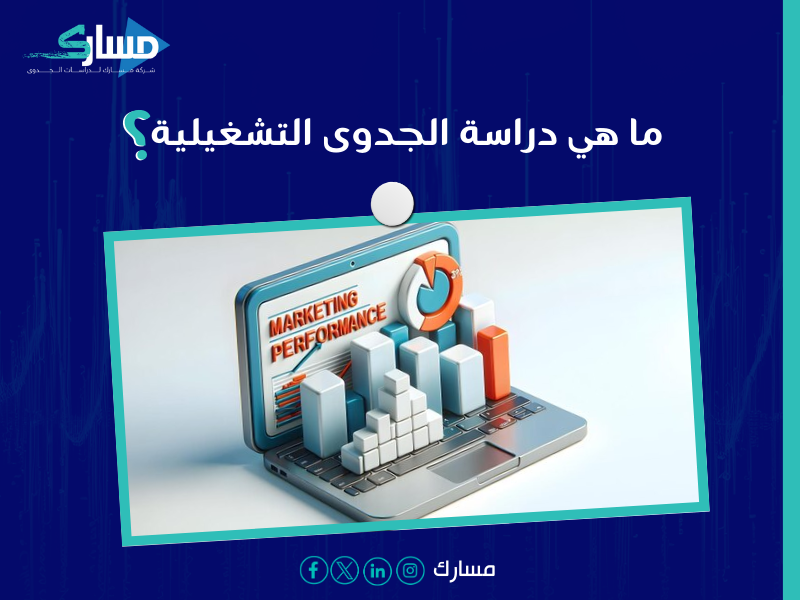 شركة دراسة جدوى في الرياض