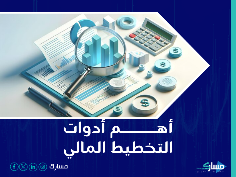 شركة دراسة جدوى في الرياض - مسارك تقدم دورًا محوريًا في تقديم الاستشارات والتوجيهات اللازمة للمساعدة في بناء خطط مالية دقيقة