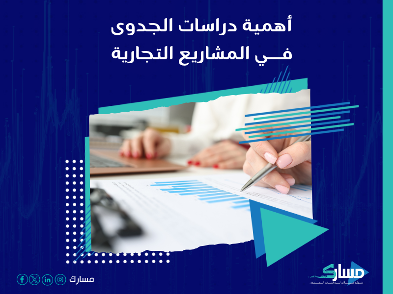 شركة دراسات جدوى