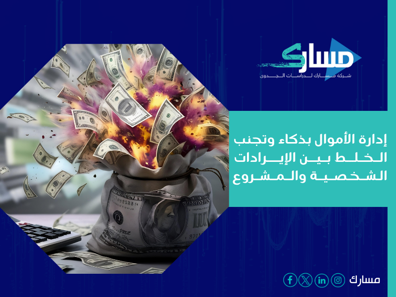 شركة دراسة جدوى في الرياض - نجاحك يعتمد على قرارات دقيقة تُبنى على أسس قوية بواسطة مسارك