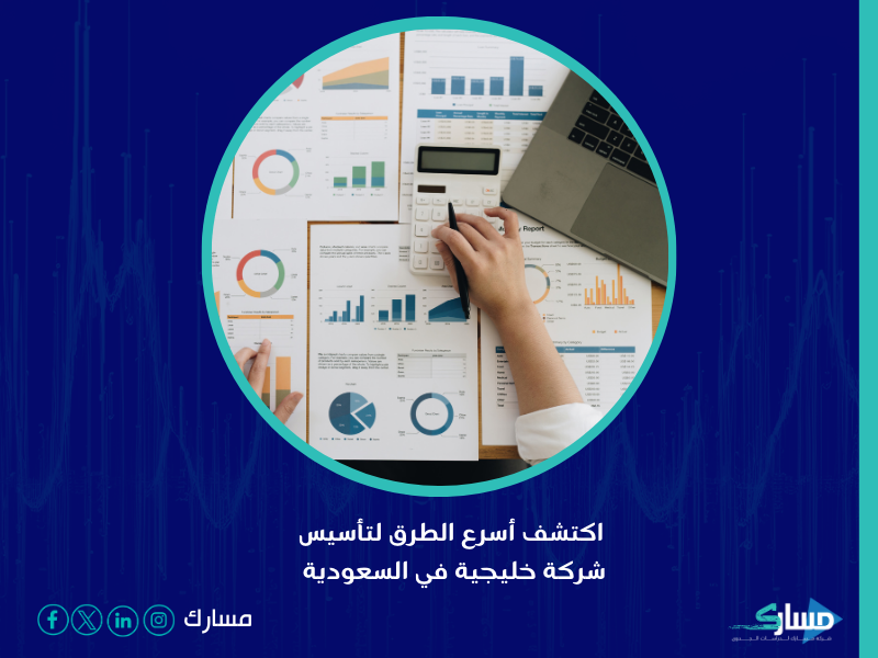 شركة تأسيس الشركات - الخطوات الصحيحة والتوجيه المهني هما عنصران أساسيان لتحقيق النجاح