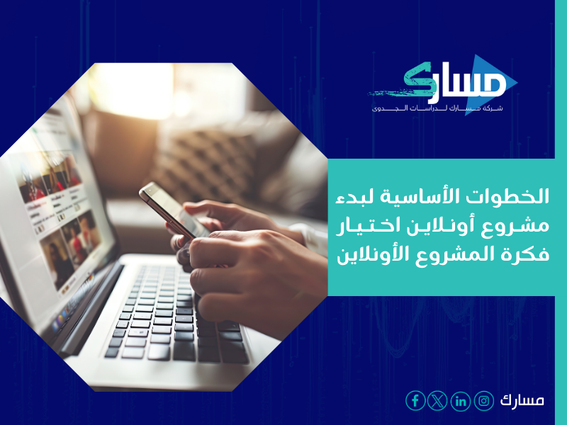 شركة دراسة جدوى في الرياض - نؤمن في مسارك بأن مشروعك هو فرصة حقيقية لتحقيق النجاح في سوق يشهد تطورًا هائلًا ونموًا غير مسبوق.