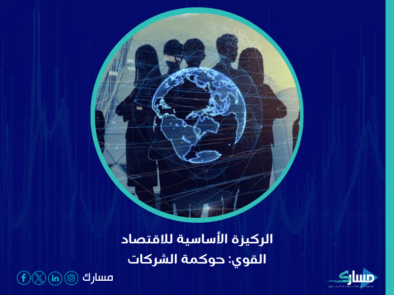 نظام حوكمة الشركات في السعودية - تحسين أداء الشركات وتعزيز ثقة المستثمرين من خلال وضع معايير واضحة بواسطة مسارك