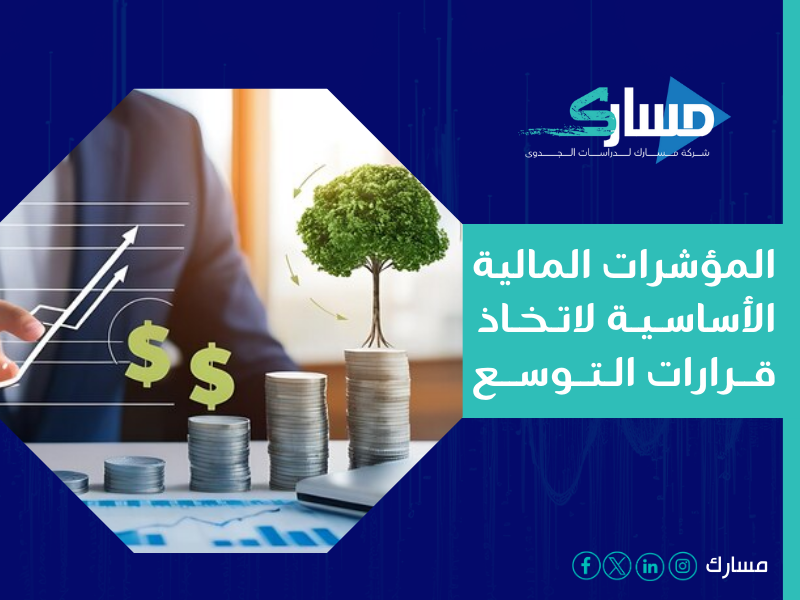 شركة دراسة جدوى في الرياض - الحلول المالية المدروسة والتحليل المبتكر الذي يساعدك على اتخاذ القرارات الصائبة في الوقت المثالي.