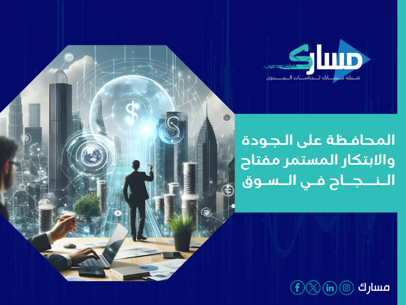 شركة دراسة جدوى في الرياض - نجاحك يعتمد على قرارات دقيقة تُبنى على أسس قوية بواسطة مسارك