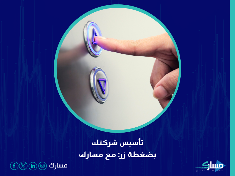 شركة تأسيس الشركات - مسارك تقدم حلولاً متكاملة وموجهة خصيصاً لمساعدتك في تأسيس شركتك بطرق احترافية وفعّالة