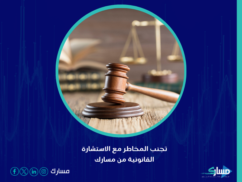 شركة تأسيس شركات - تُعتبر الاستشارة القانونية خطوة أساسية لا يمكن تجاهلها اعرفها مع مسارك