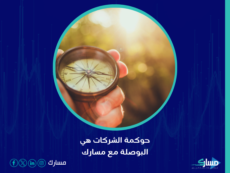نظام حوكمة الشركات في السعودية - تحسين أداء الشركات وتعزيز ثقة المستثمرين من خلال وضع معايير واضحة بواسطة مسارك