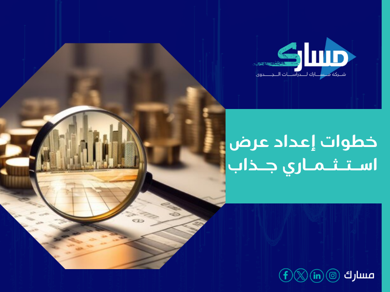 شركة دراسة جدوى في الرياض - نؤمن بأن العرض الاستثماري هو المفتاح الذي يفتح أبواب الفرص الاستثمارية
