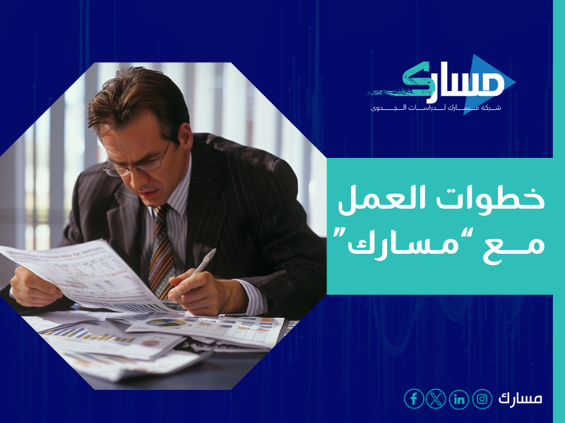 مستشار دراسة جدوى في الخبر