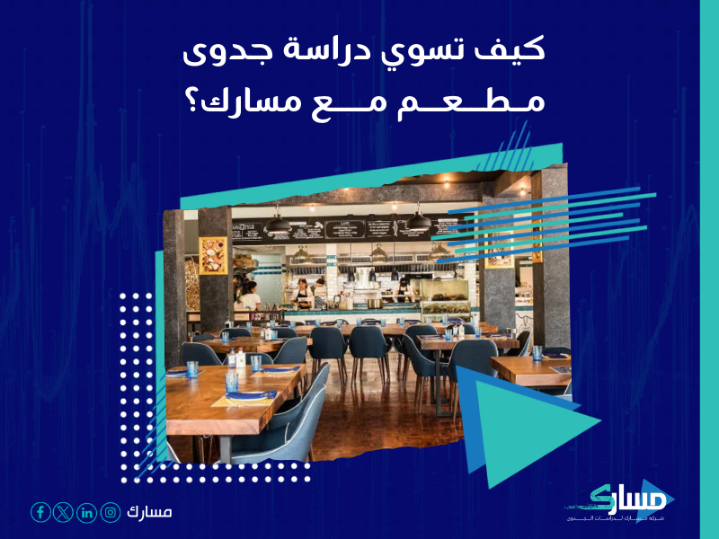 شركة دراسات جدوى