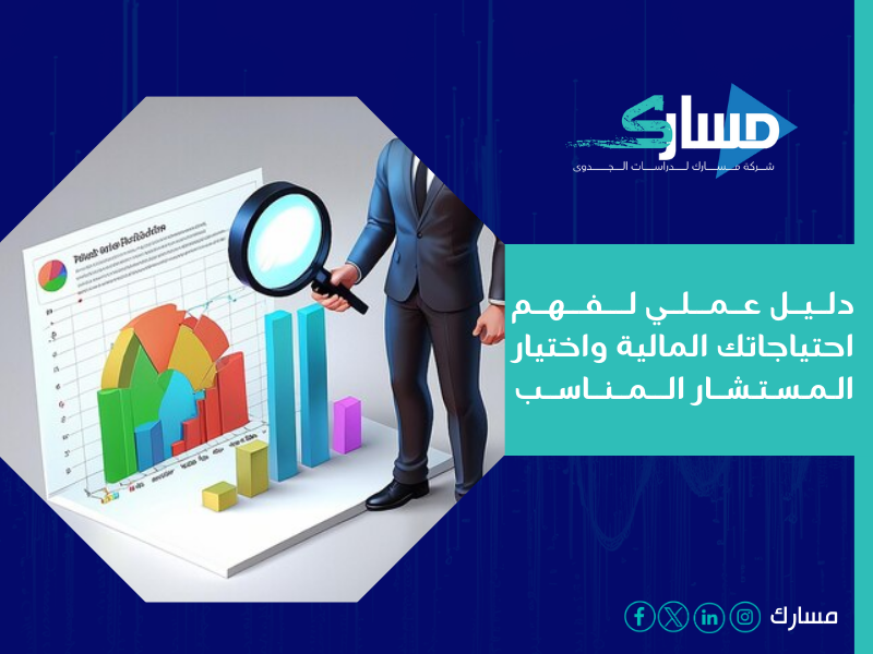 مستشار مالي معتمد في المدينة المنورة