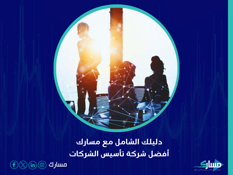 شركة تأسيس الشركات - مسارك تقدم حلولاً متكاملة وموجهة خصيصاً لمساعدتك في تأسيس شركتك بطرق احترافية وفعّالة