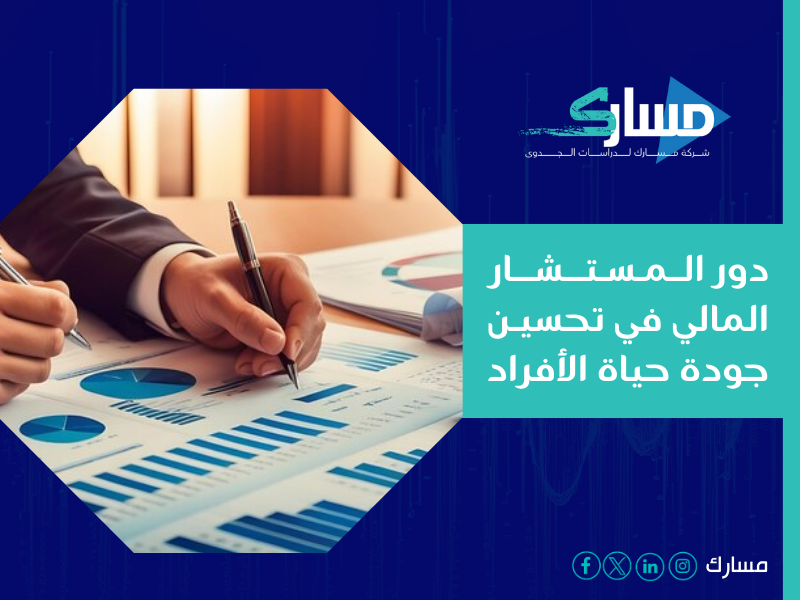 مستشار مالي للأفراد في جدة