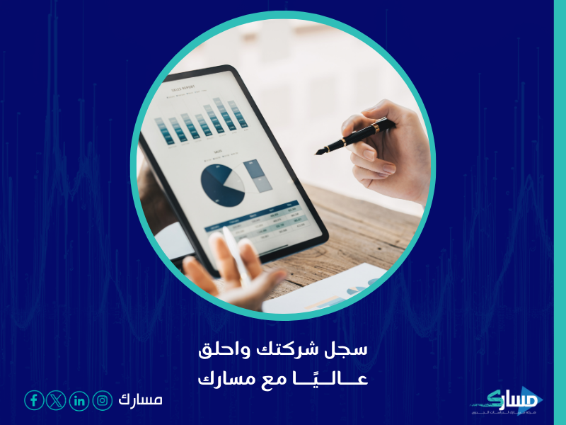 شركة تأسيس الشركات - مسارك تقدم حلولاً متكاملة وموجهة خصيصاً لمساعدتك في تأسيس شركتك بطرق احترافية وفعّالة