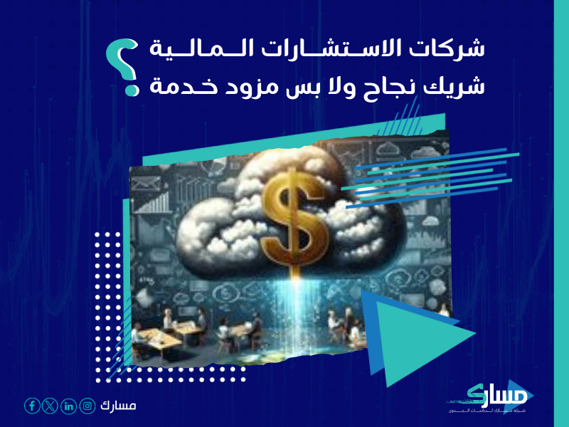 شركة استشارات مالية