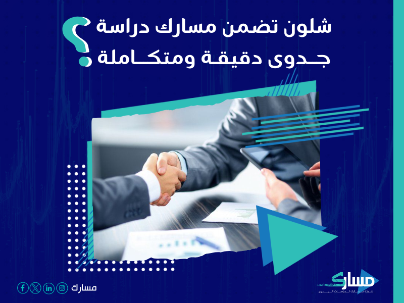 شركة دراسات جدوى