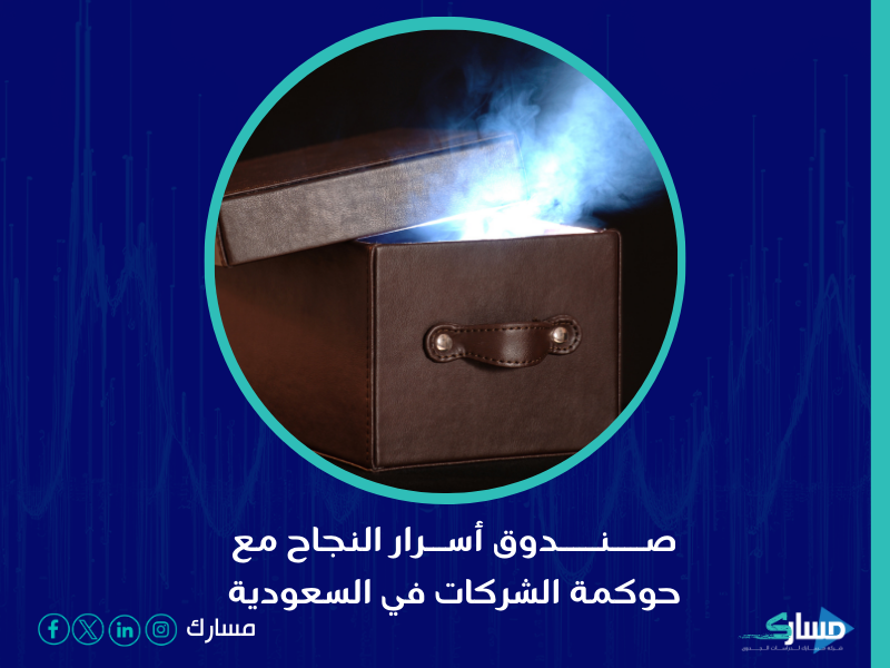 نظام حوكمة الشركات في السعودية - تحسين أداء الشركات وتعزيز ثقة المستثمرين من خلال وضع معايير واضحة بواسطة مسارك