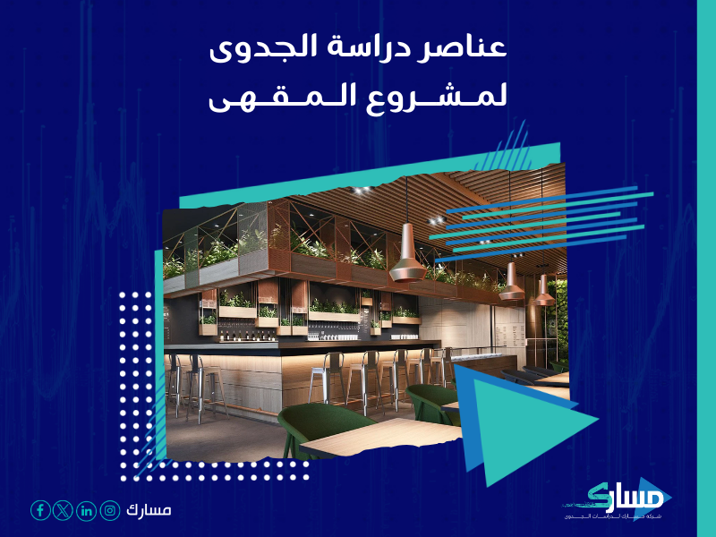 شركة دراسات جدوى