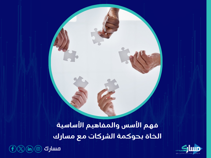 نظام حوكمة الشركات في السعودية - تحسين أداء الشركات وتعزيز ثقة المستثمرين من خلال وضع معايير واضحة بواسطة مسارك
