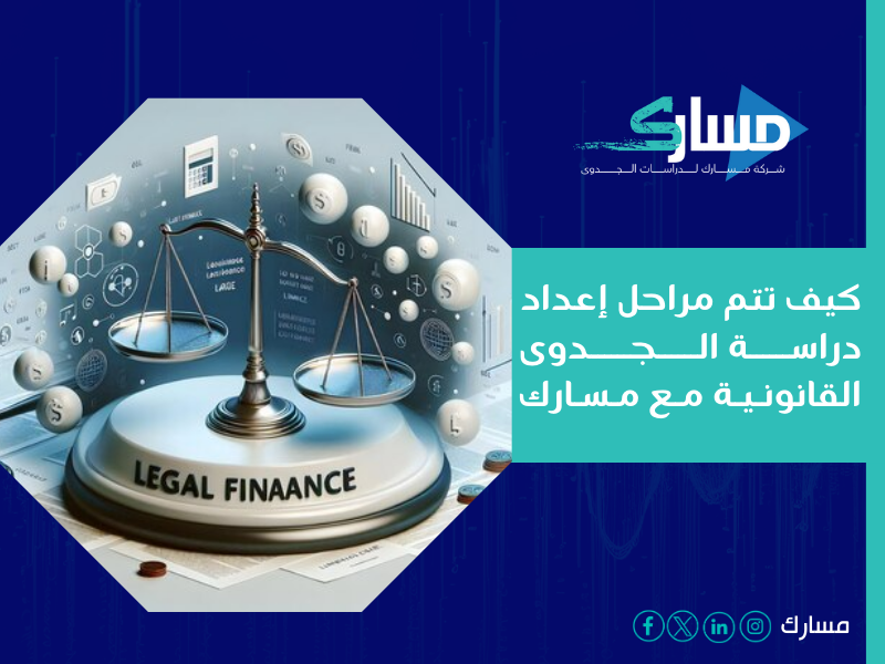 شركة دراسة جدوى في الرياض - مسارك تقدم لك دراسة قانونية شاملة تمكّنك من اتخاذ قرارات استثمارية مدروسة بثقة.