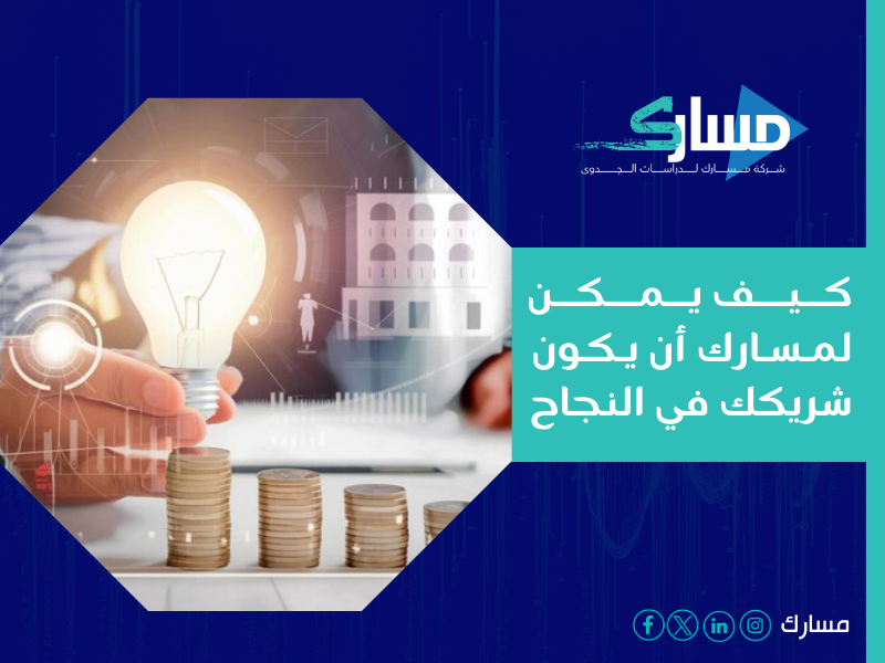 شركة دراسة جدوى في الرياض - المؤشرات المالية أداة حاسمة لتقييم الأداء وتحقيق استدامة المؤسسات التعليمية