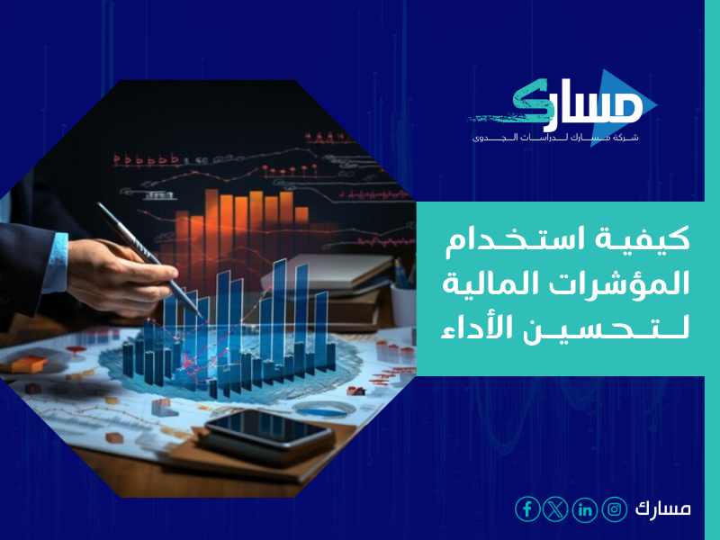شركة دراسة جدوى في الرياض - المؤشرات المالية أداة حاسمة لتقييم الأداء وتحقيق استدامة المؤسسات التعليمية