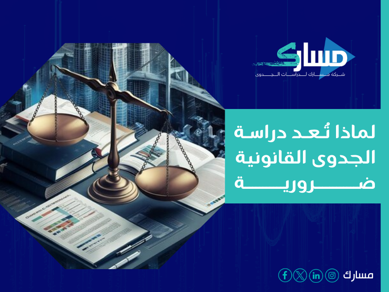شركة دراسة جدوى في الرياض - مسارك تقدم لك دراسة قانونية شاملة تمكّنك من اتخاذ قرارات استثمارية مدروسة بثقة.