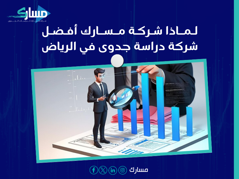 شركة دراسة جدوى في الرياض