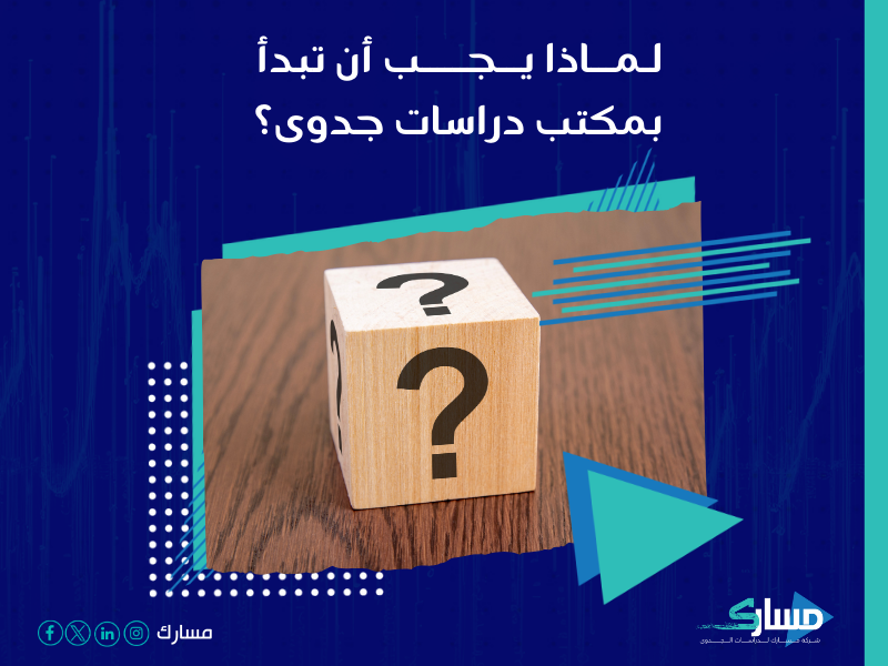 شركة دراسات جدوى
