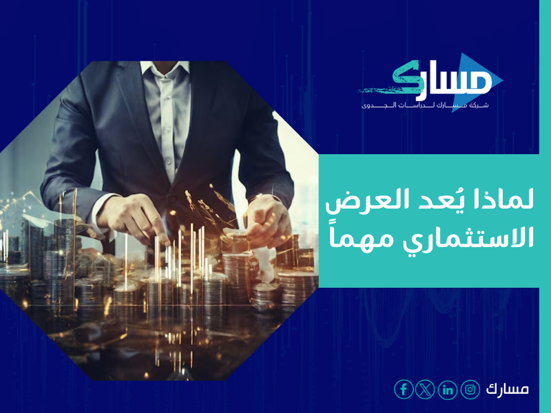 شركة دراسة جدوى في الرياض - نؤمن بأن العرض الاستثماري هو المفتاح الذي يفتح أبواب الفرص الاستثمارية
