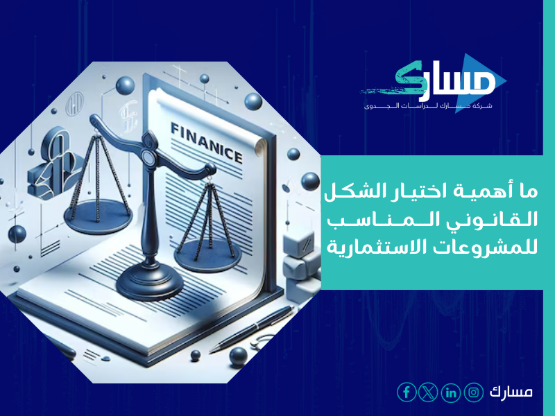 شركة دراسة جدوى في الرياض - مسارك تقدم لك دراسة قانونية شاملة تمكّنك من اتخاذ قرارات استثمارية مدروسة بثقة.