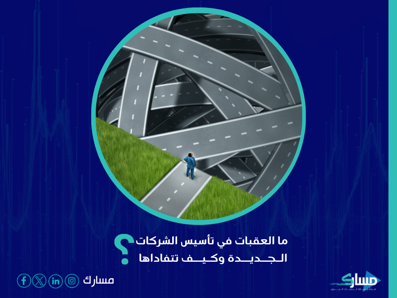 شركة تأسيس الشركات - مسارك تقدم الخبرات والدعم اللازم للتغلب على العقبات