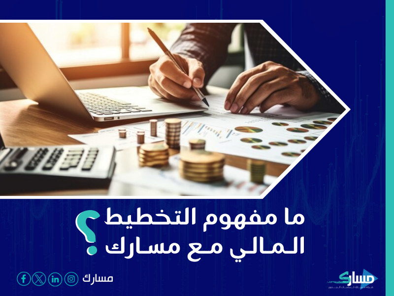 شركة دراسة جدوى في الرياض - مسارك تقدم دورًا محوريًا في تقديم الاستشارات والتوجيهات اللازمة للمساعدة في بناء خطط مالية دقيقة