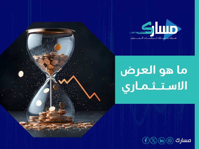 شركة دراسة جدوى في الرياض - نؤمن بأن العرض الاستثماري هو المفتاح الذي يفتح أبواب الفرص الاستثمارية