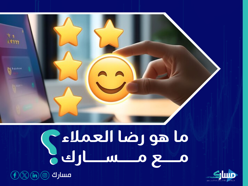 شركة دراسة جدوى في الرياض - مكتب مسارك يحقق لك أفضل نتائج للعملاء والشركات على حد سواء.