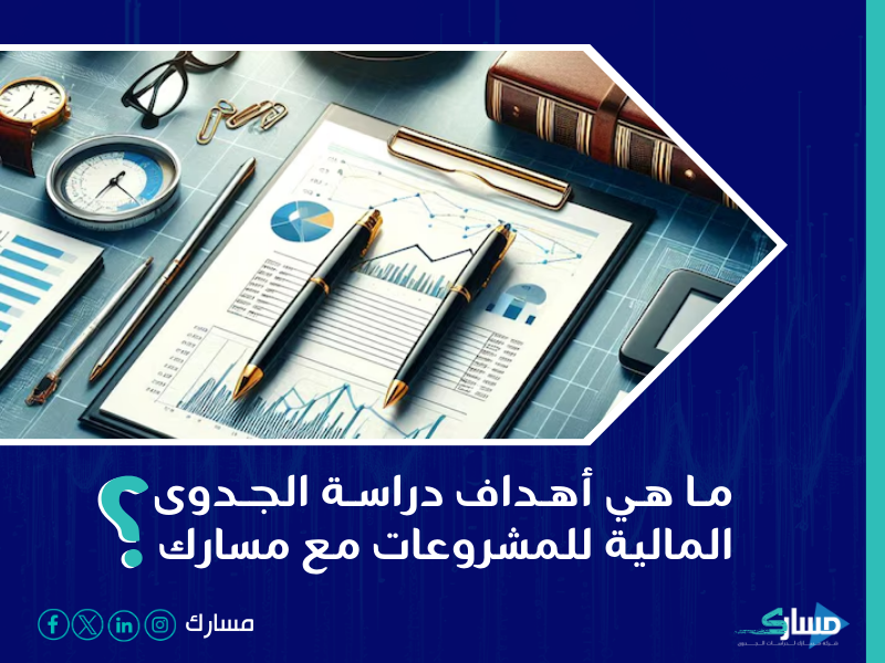 شركة دراسة جدوى في الرياض - إعداد دراسات جدوى مالية دقيقة مع مسارك تساهم في تقييم استدامة وربحية المشاريع.