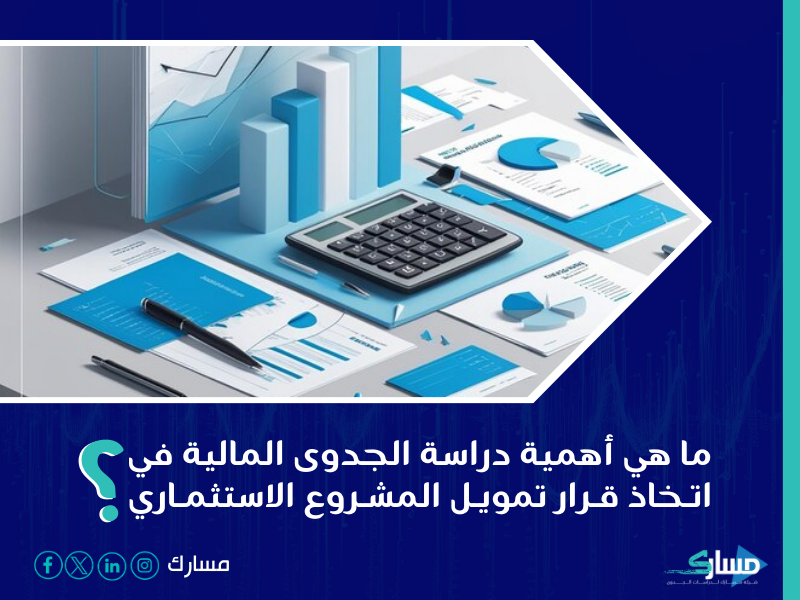 شركة دراسة جدوى في الرياض - إعداد دراسات جدوى مالية دقيقة مع مسارك تساهم في تقييم استدامة وربحية المشاريع.