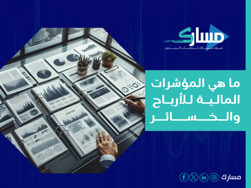 شركة دراسة جدوى في الرياض - المؤشرات المالية أداة حاسمة لتقييم الأداء وتحقيق استدامة المؤسسات التعليمية