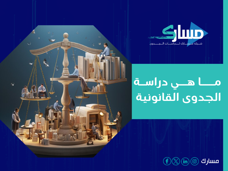 شركة دراسة جدوى في الرياض - مسارك تقدم لك دراسة قانونية شاملة تمكّنك من اتخاذ قرارات استثمارية مدروسة بثقة.