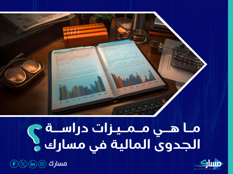 شركة دراسة جدوى في الرياض - إعداد دراسات جدوى مالية دقيقة مع مسارك تساهم في تقييم استدامة وربحية المشاريع.