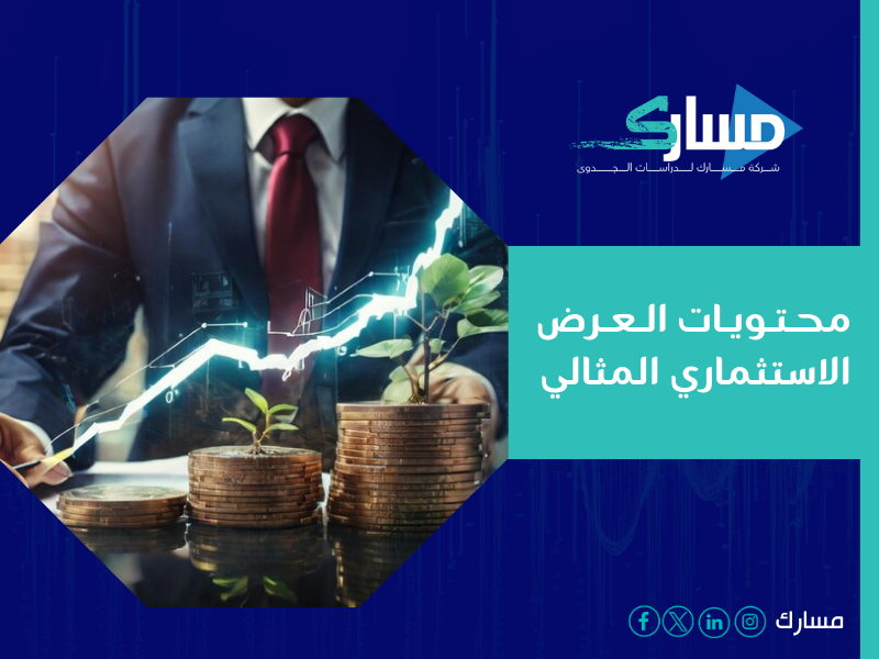 شركة دراسة جدوى في الرياض - نؤمن بأن العرض الاستثماري هو المفتاح الذي يفتح أبواب الفرص الاستثمارية