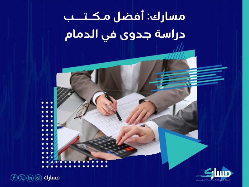 شركة دراسات جدوى