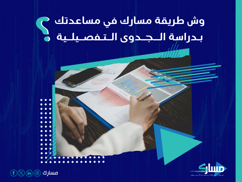 شركة دراسات جدوى