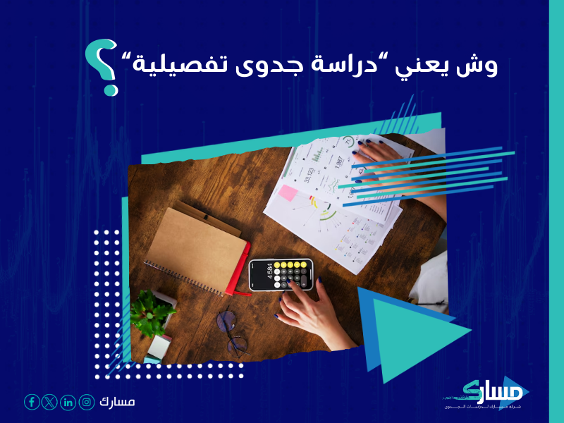 شركة دراسات جدوى