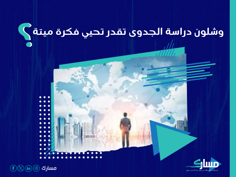 شركة دراسات جدوى