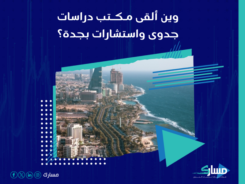 شركة دراسات جدوى