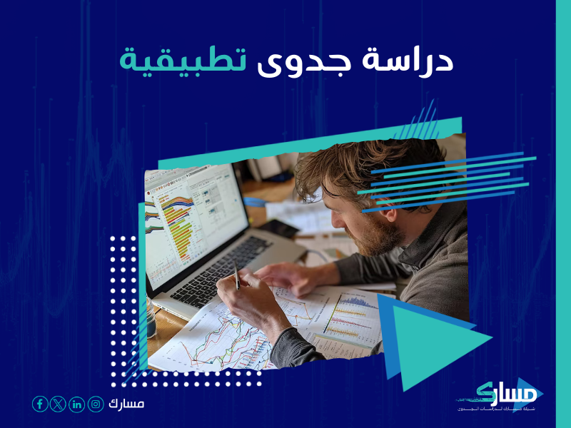 دراسة جدوى مشروع