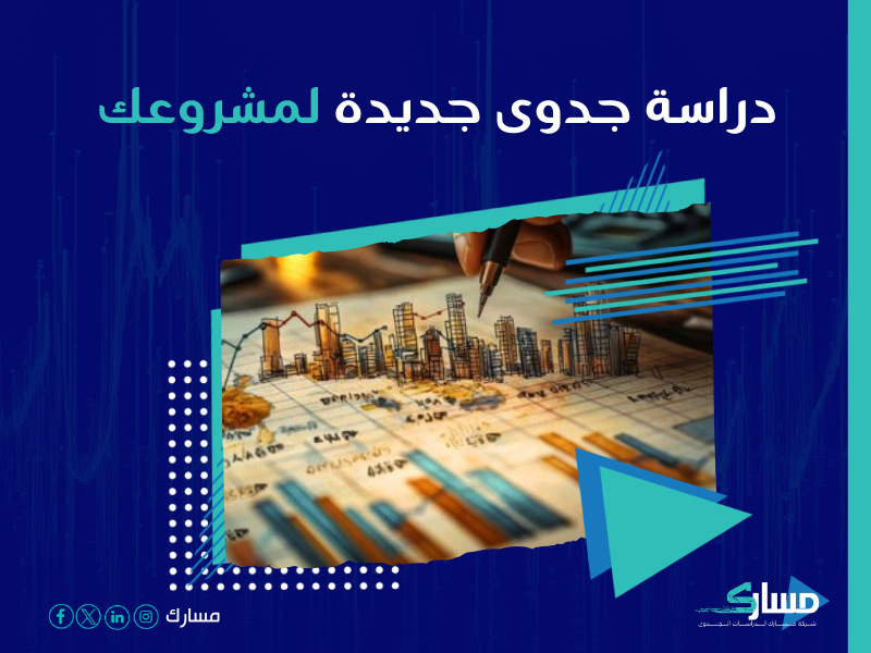 دراسة جدوى مشروع