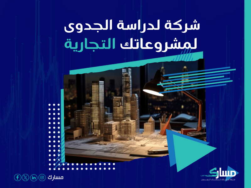 دراسة جدوى مشروع
